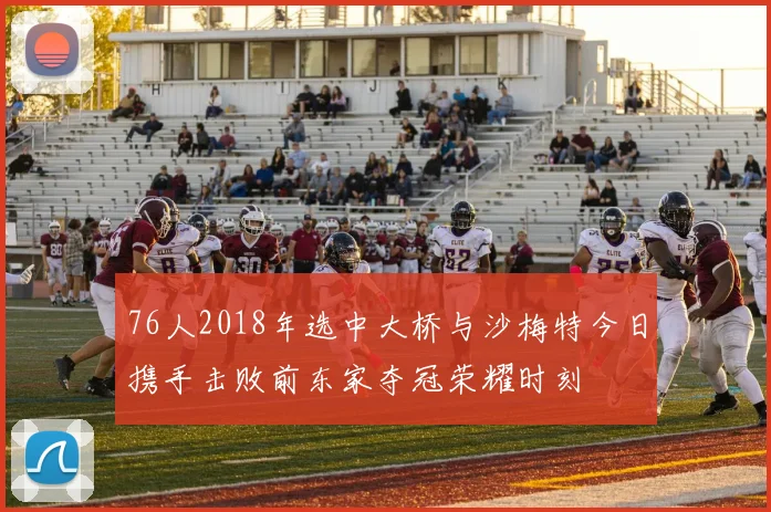 76人2018年选中大桥与沙梅特今日携手击败前东家夺冠荣耀时刻