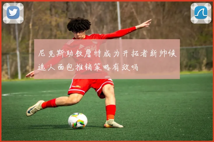 尼克斯助教詹特成为开拓者新帅候选人面包推销策略有效吗