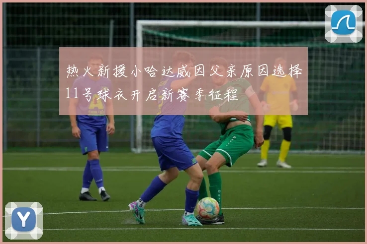热火新援小哈达威因父亲原因选择11号球衣开启新赛季征程