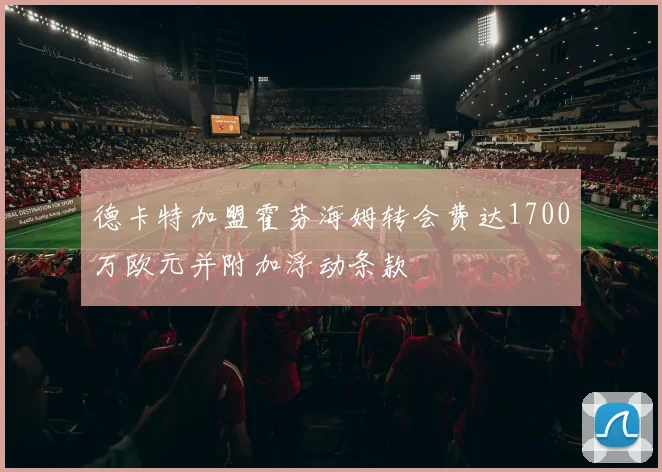德卡特加盟霍芬海姆转会费达1700万欧元并附加浮动条款
