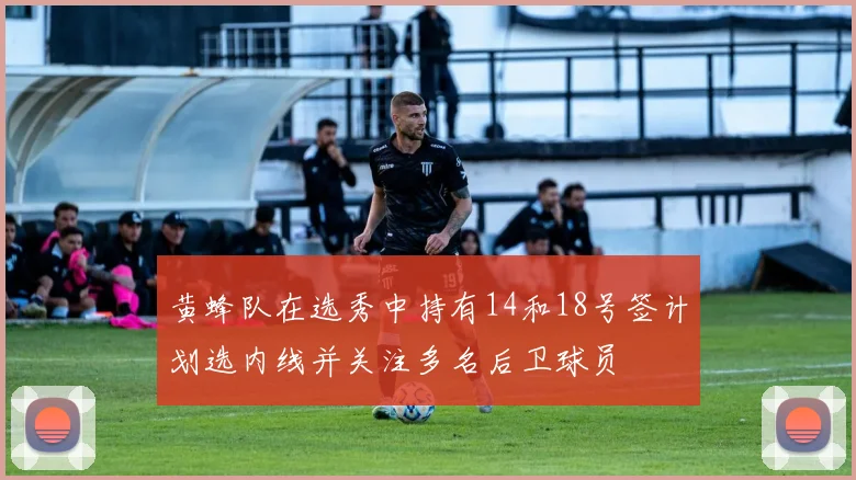 黄蜂队在选秀中持有14和18号签计划选内线并关注多名后卫球员