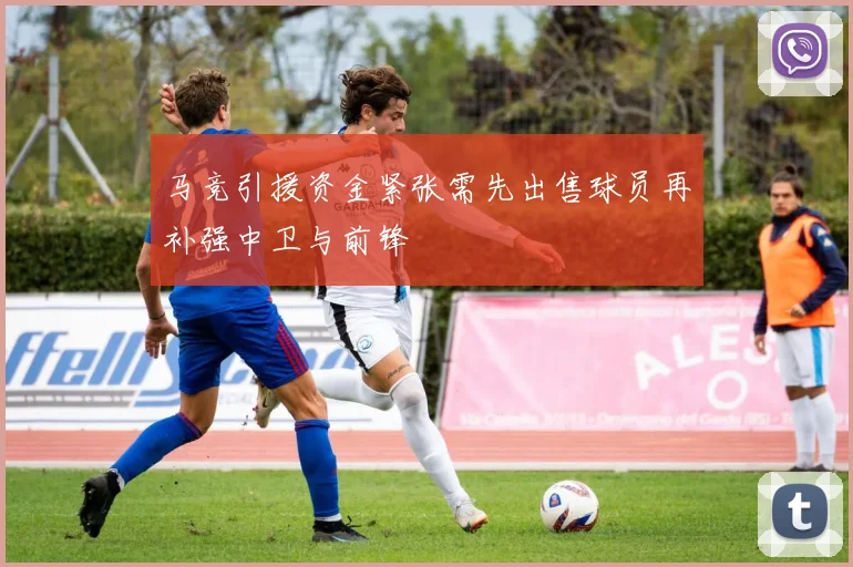 马竞引援资金紧张需先出售球员再补强中卫与前锋
