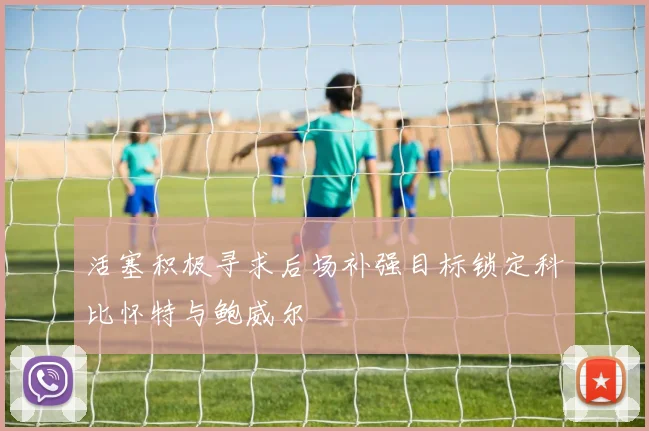 活塞积极寻求后场补强目标锁定科比怀特与鲍威尔