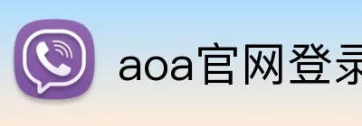 aoa官网登录页面 Logo